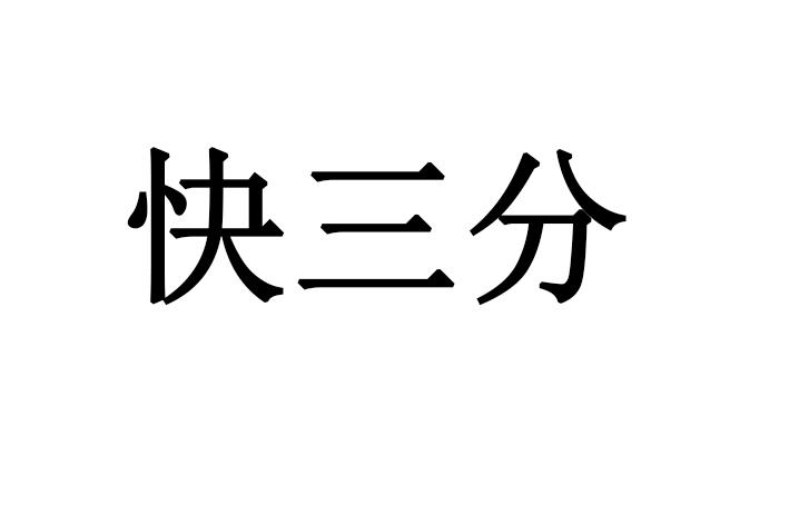 快三分