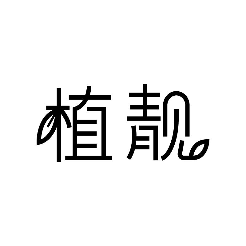 植靓