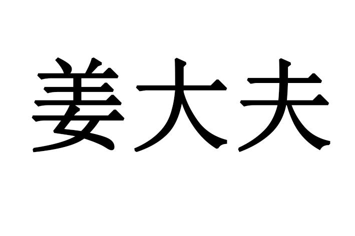 姜大夫