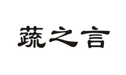 蔬之言