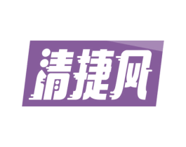 清捷风