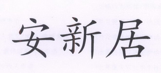 安新居