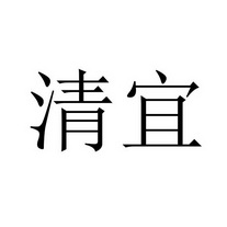 清宜