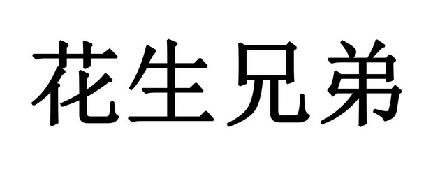 花生兄弟