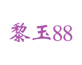 黎玉 88