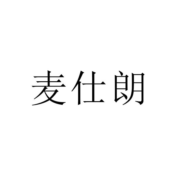 麦仕朗