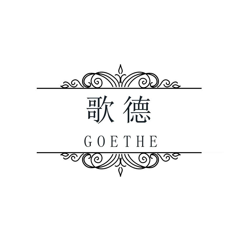 歌德 GOETHE