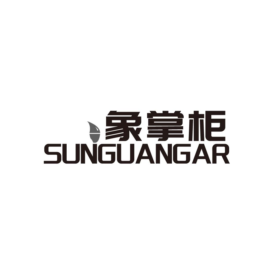 象掌柜 SUNGUANGAR