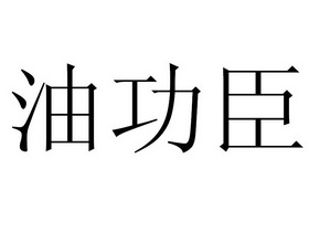 油功臣