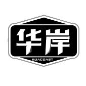 华岸 HUACOAST