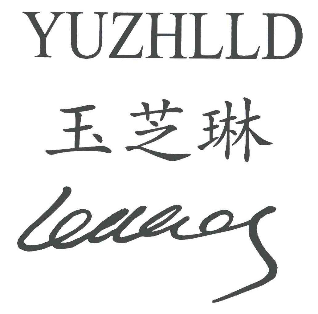 玉芝琳 YUZHLLD LEAECOS