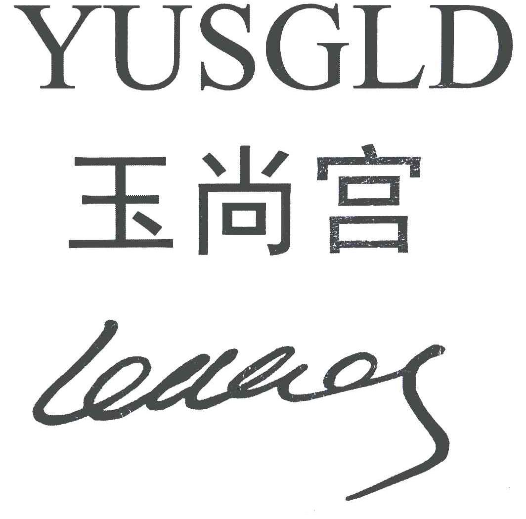 玉尚宫 YUSGLD LEAECOS