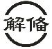 解俻