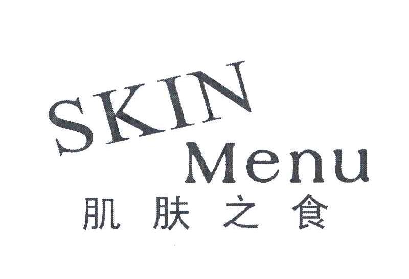 肌肤之食 SKIN MENU