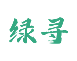 绿寻