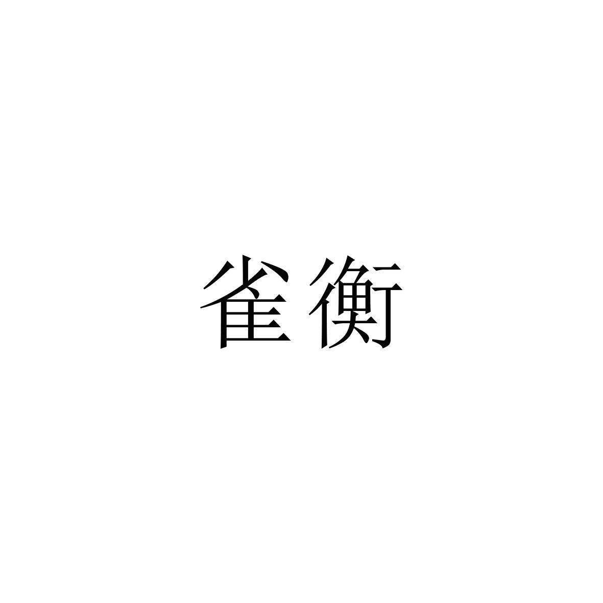 雀衡