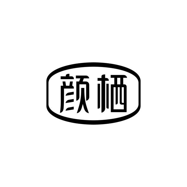 颜栖