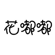 花嘟嘟