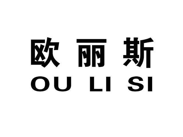 欧丽斯