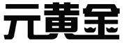 元黄金