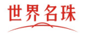 世界名珠