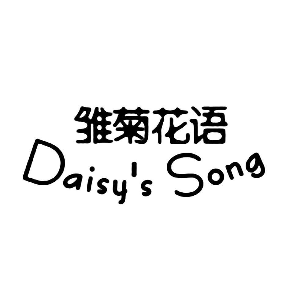 雏菊花语 DAISY’S SONG