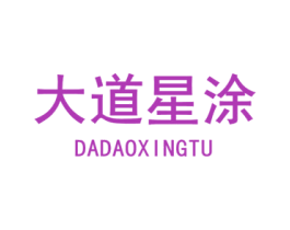 大道星涂