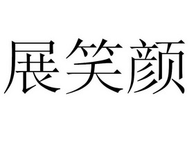 展笑颜