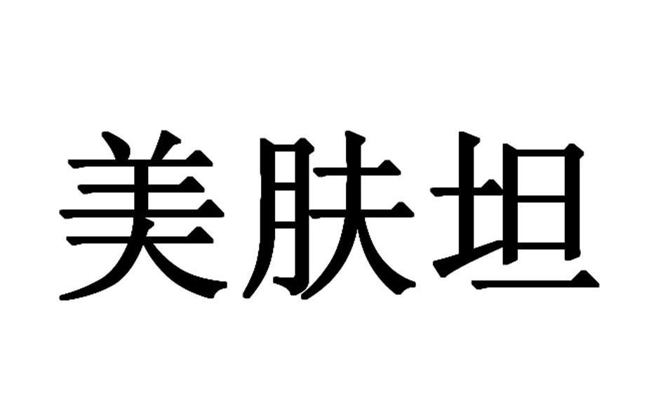 美肤坦