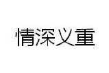 情深义重