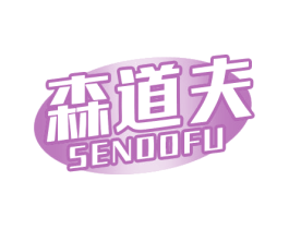 森道夫 SENDOFU