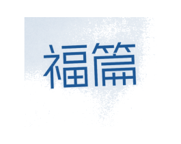 福篇