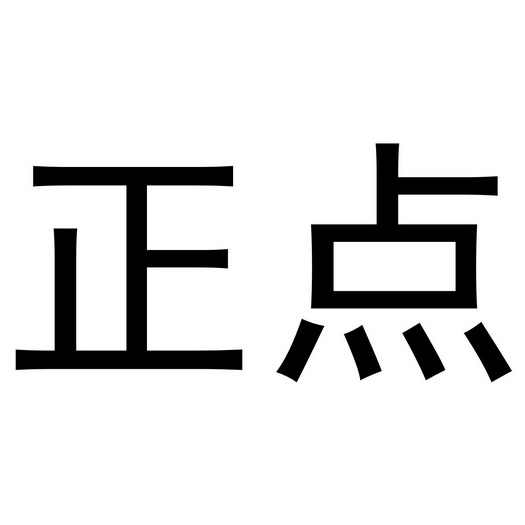 正点