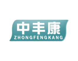 中丰康