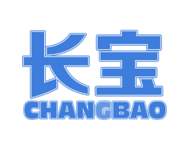 长宝