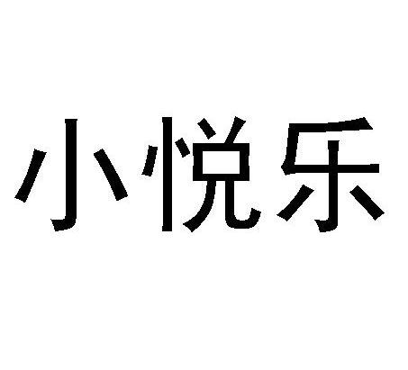 小悦乐