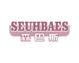 森巴斯 SEUHBAES