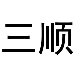 三顺
