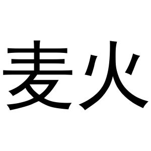 麦火