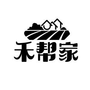 禾帮家