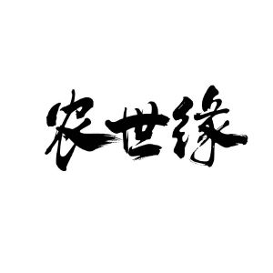 农世缘