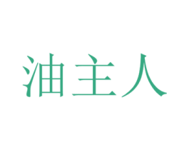 油主人