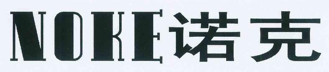 诺克 NOKE