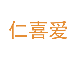 仁喜爱