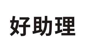 好助理