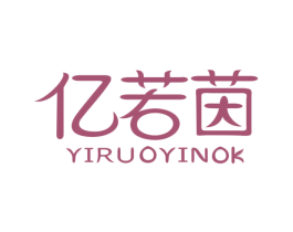 亿若茵 YIRUOYINOK