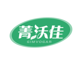 菁沃佳 GIMVOGAR