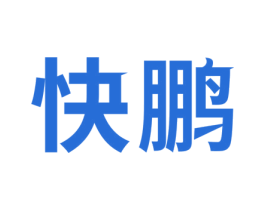 快鹏