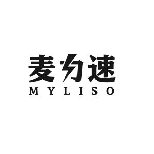 麦力速 MYLISO