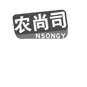 农尚司 NSONGY